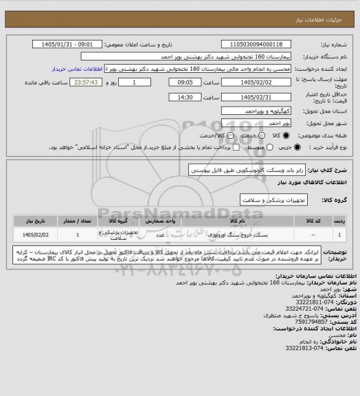 استعلام رابر باند وبسکت کلونوسکوپی طبق فایل پیوستی