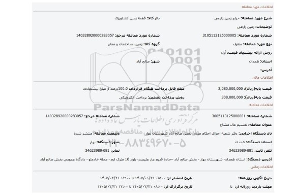 مزایده، زمین زارعی
