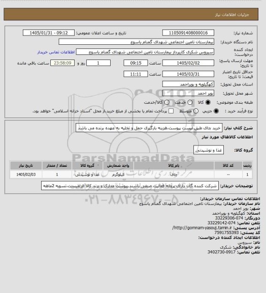 استعلام خرید چای طبق لیست پیوست،هزینه بارگیری حمل و تخلیه به عهده برنده می باشد