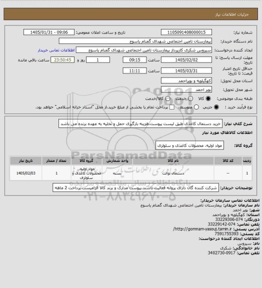 استعلام خرید دستمال کاغذی طبق لیست پیوست،هزینه بارگیری حمل و تخلیه به عهده برنده می باشد
