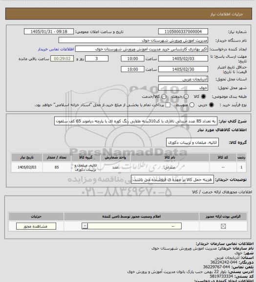 استعلام به تعداد 85 عدد صندلی تالاری با کد310بدنه طلایی رنگ کوره ای با پارچه دیاموند 65 کف سلفون
