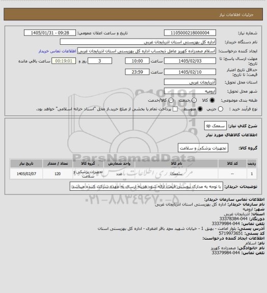 استعلام سمعک sp