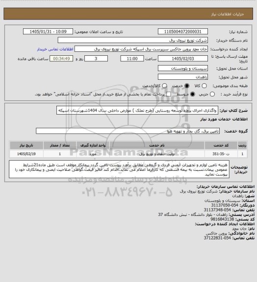 استعلام واگذاری اجرای پروژه توسعه روستایی (طرح تملک ) عوارض داخلی سال 1404شهرستان اسپکه