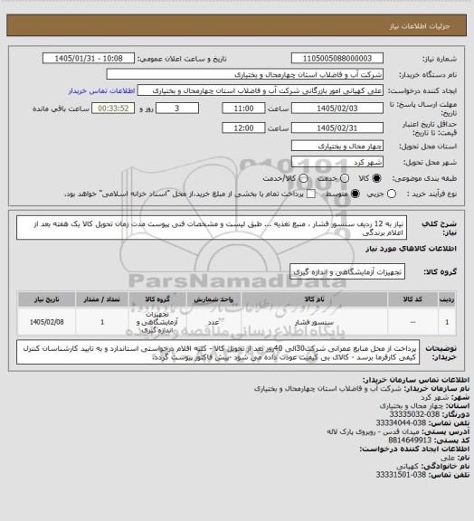 استعلام نیاز به 12 ردیف سنسور فشار ، منبع تغذیه ... طبق لیست و مشخصات فنی پیوست مدت زمان تحویل کالا یک هفته بعد از اعلام برندگی