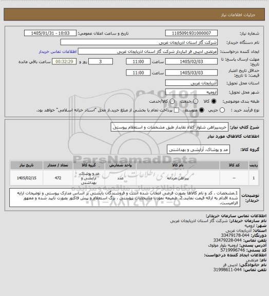 استعلام خریدپیراهن شلوار کلاه نقابدار طبق مشخصات و استعلام پیوستی
