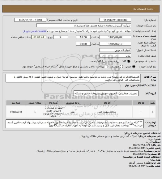 استعلام کلیدمحافظ-ایران کد مشابه می باشد-درخواست دقیقا طبق پیوست- هزینه حمل بر عهده تامین کننده- ارائه پیش فاکتور با مشخصات فنی الزامی می باشد