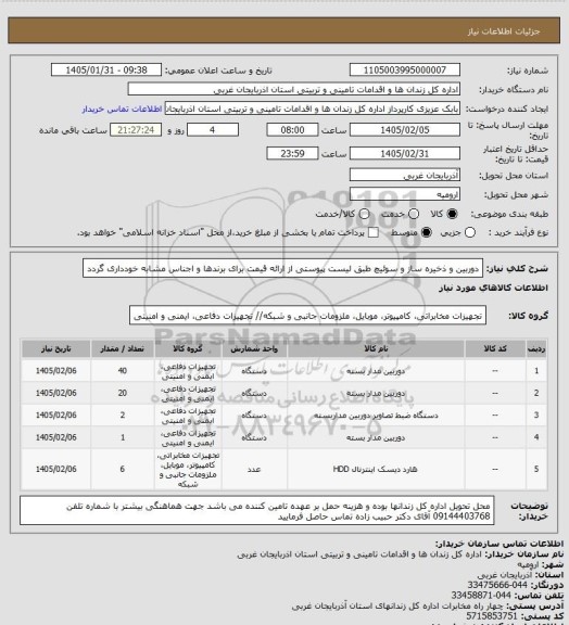 استعلام دوربین و ذخیره ساز  و سوئیچ طبق لیست پیوستی از ارائه قیمت برای برندها و اجناس مشابه خودداری گردد