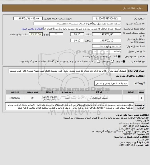 استعلام شیلنگ آتش نشانی (20 متری 2-2/1      تعداد 10 عدد مطابق بخش فنی پیوست اقدام شود نمونه مشابه قابل قبول نیست