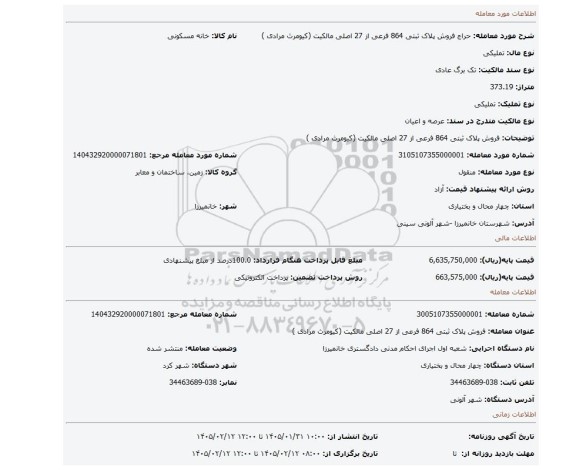 مزایده، فروش پلاک ثبتی 864 فرعی از 27 اصلی مالکیت (کیومرث مرادی )