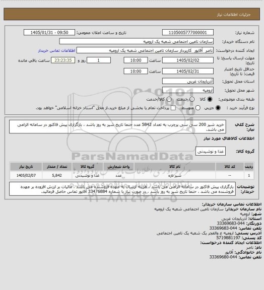 استعلام خرید شیر 200 سی سی پرچرب به تعداد 5842 عدد حتما تاریخ شیر به روز باشد ، بارگزاری پیش فاکتور در سامانه الزامی می باشد.
