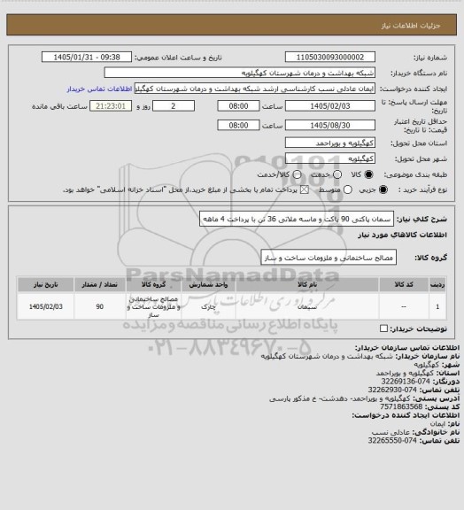 استعلام سمان پاکتی 90 پاکت و ماسه ملاتی 36 تن با پرداخت 4 ماهه