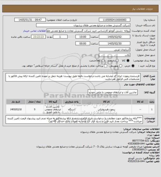 استعلام فرستنده ریموت-
ایران کد مشابه می باشد-درخواست دقیقا طبق پیوست- هزینه حمل بر عهده تامین کننده- ارائه پیش فاکتور با مشخصات فنی الزامی می باشد