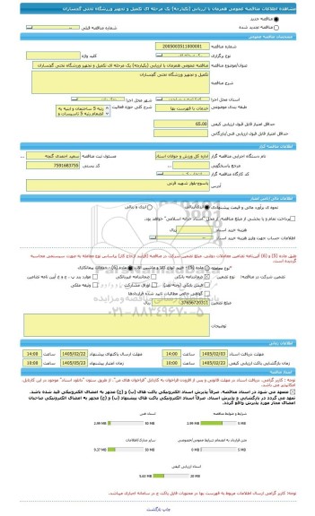 مناقصه، مناقصه عمومی همزمان با ارزیابی (یکپارچه) یک مرحله ای تکمیل و تجهیز ورزشگاه تختی گچساران