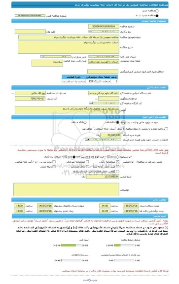 مناقصه، مناقصه عمومی یک مرحله ای احداث  خانه بهداشت توگبری چرام
