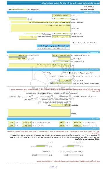 مناقصه، مناقصه عمومی یک مرحله ای احداث  مرکز سلامت روستایی قیام لنده