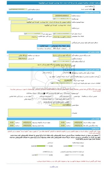 مناقصه، مناقصه عمومی یک مرحله ای احداث  خانه بهداشت  کوشک آبریز کهگیلویه