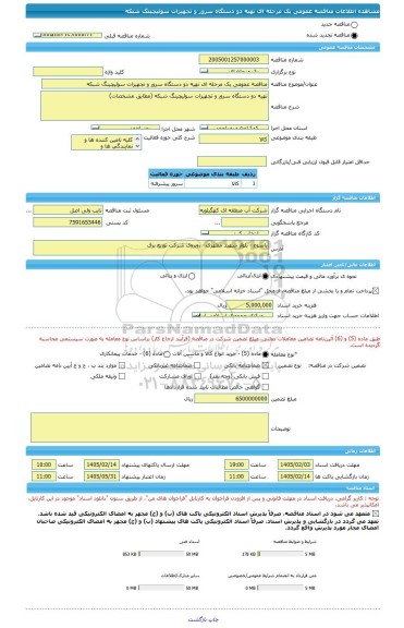 مناقصه، مناقصه عمومی یک مرحله ای تهیه دو دستگاه سرور و تجهیزات سوئیچینگ شبکه