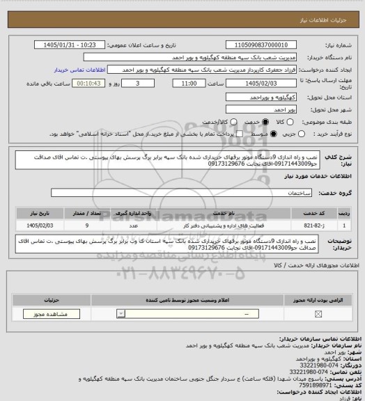 استعلام نصب و راه اندازی 9دستگاه موتور برقهای خریداری شده بانک سپه  برابر برگ پرسش بهای پیوستی .ت تماس اقای صداقت جو09171443009-اقای نجابت 09173129676