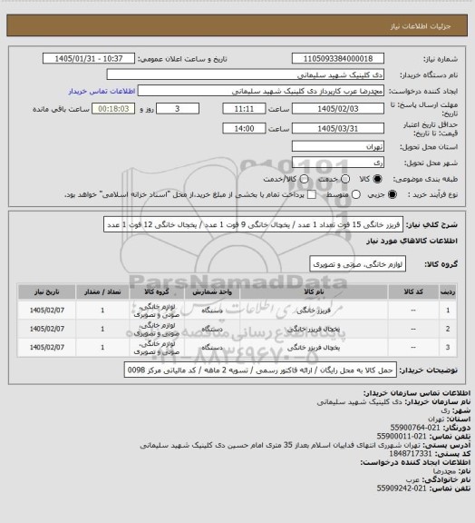 استعلام فریزر خانگی 15 فوت تعداد 1 عدد / یخچال خانگی 9 فوت 1 عدد / یخجال خانگی 12 فوت 1 عدد