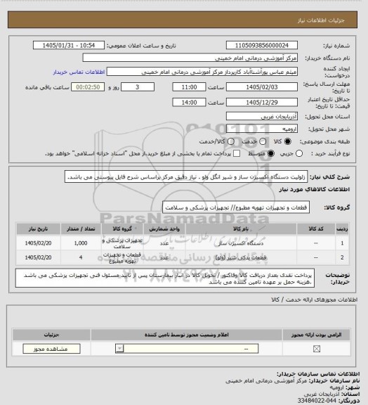 استعلام زئولیت دستگاه اکسیژن ساز و  شیر انگل ولو .  نیاز دقیق مرکز  براساس شرح فایل پیوستی می باشد.