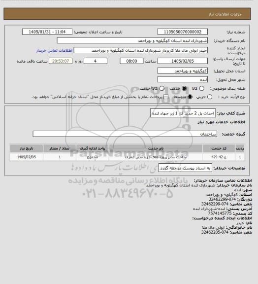استعلام احداث پل 2 جدید فاز 1 زیر جهاد لنده