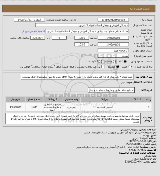 استعلام خرید تعداد 7 باب تایل کورت (کف پوش فضای باز)  جمعا به متراژ 1694 مترمربع طبق مشخصات فایل پیوستی
