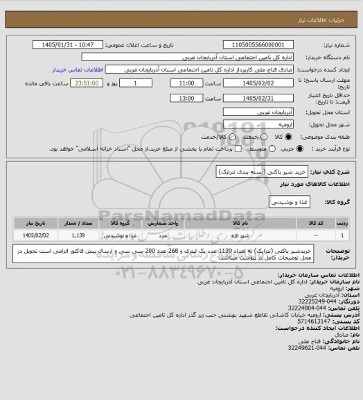 استعلام خرید شیر پاکتی (بسته بندی تتراپک)