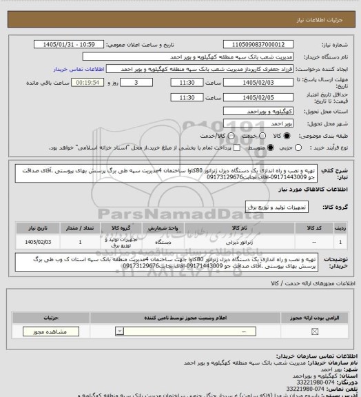 استعلام تهیه و نصب و راه اندازی یک دستگاه دیزل ژنراتور 80کاوا  ساختمان 4مدیریت سپه طی برگ پرسش بهای پیوستی .آقای صداقت جو 09171443009-اقای نجابت09173129676