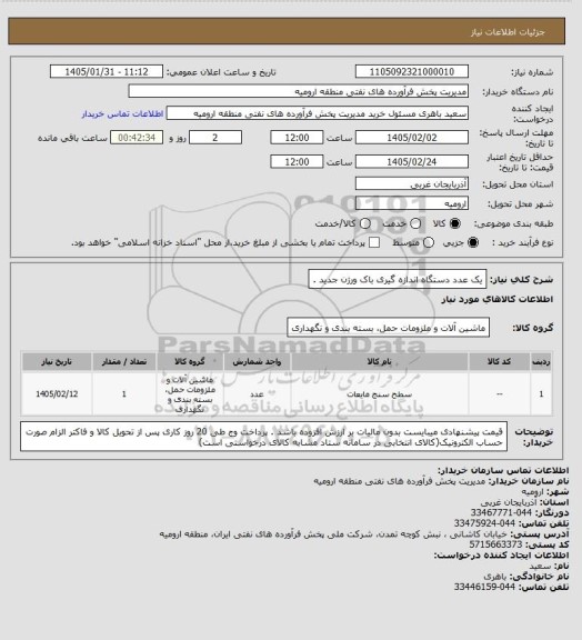 استعلام یک عدد دستگاه اندازه گیری باک ورژن جدید .