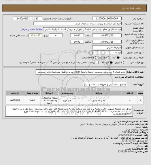 استعلام خرید تعداد 4 باب چمن مصنوعی جمعا به متراژ 3400 مترمربع طبق مشخصات فایل پیوستی