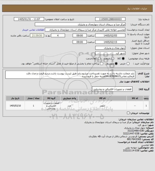 استعلام باید ضمانت داشته باشد.به صورت نقدپرداخت میشود.باید طبق لیست پیوست باشد.دردرج قیمت و مدل دقت فرمائید.تماس09132828615هزینه حمل با فروشنده