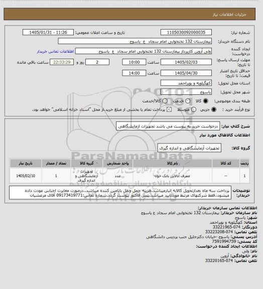 استعلام درخواست خرید به پیوست می باشد تجهیزات ازمایشگاهی