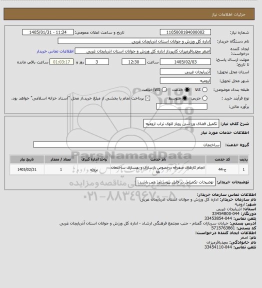 استعلام  تکمیل فضای ورزشی روباز للوی تراب ارومیه