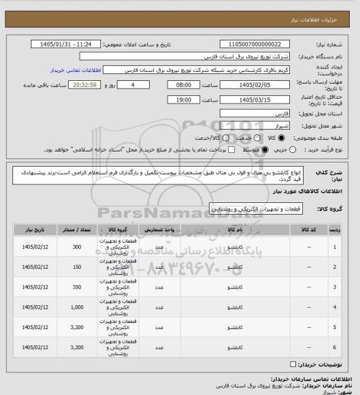 استعلام انواع کابلشو بی متال و فول بی متال طبق مشخصات پیوست-تکمیل و بارگذاری فرم استعلام الزامی است-برند پیشنهادی قید گردد.