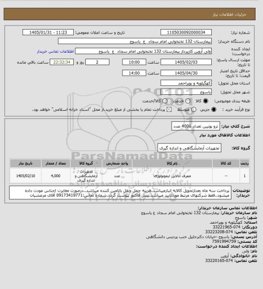 استعلام ترو پونیین تعداد 4000 عدد