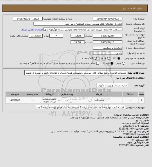 استعلام تجهیزات کتابخانه پاتاوه
مطابق فایل پیوست و توضیحات
هزینه ارسال تا کتابخانه پاتاوه بر عهده فروشنده