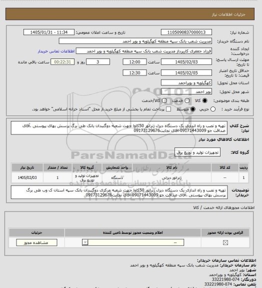 استعلام تهیه و نصب و راه اندازی یک دستگاه دیزل ژنراتور 50کاوا جهت شعبه دوگنبدان بانک طی برگ پرسش بهای پیوستی .آقای صداقت جو 09171443009-اقای نجابت09173129676
