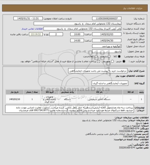 استعلام درخواست خرید به پیوست می باشد تجهیزات ازمایشگاهی