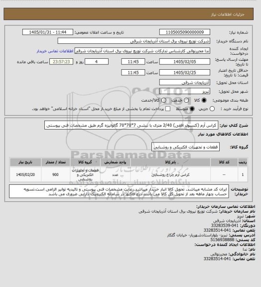استعلام کراس آرم (کنسول افقی) 2/40 متری با نبشی 7*70*70 گالوانیزه گرم طبق مشخصات فنی پیوستی