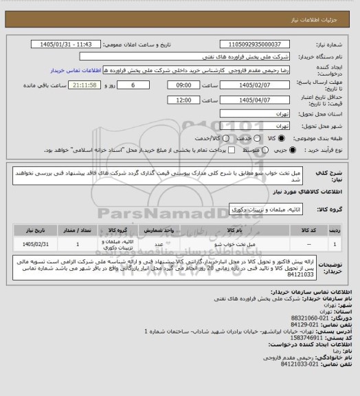 استعلام مبل تخت خواب شو مطابق با شرح کلی مدارک پیوستی قیمت گذاری گردد شرکت های فاقد پیشنهاد فنی بررسی نخواهند شد