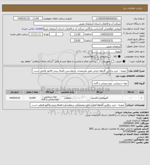 استعلام  ارومیه -  خرید پرکلرین گرانوله ایرانی طبق مشخصات درخواستی. الصاق پیش فاکتور الزامی است.