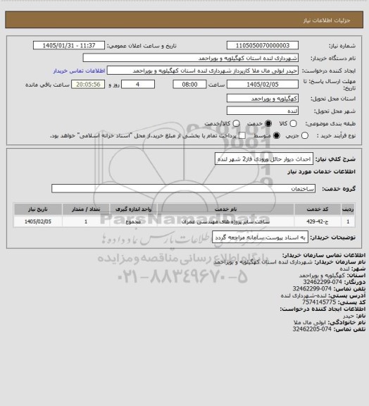 استعلام احداث دیوار حائل ورودی فاز2 شهر لنده