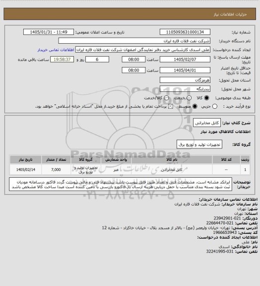 استعلام کابل مخابراتی