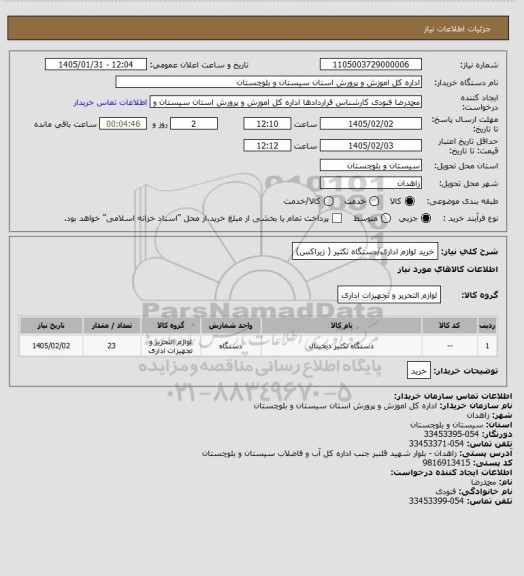 استعلام خرید لوازم اداری/دستگاه تکثیر ( زیراکس)