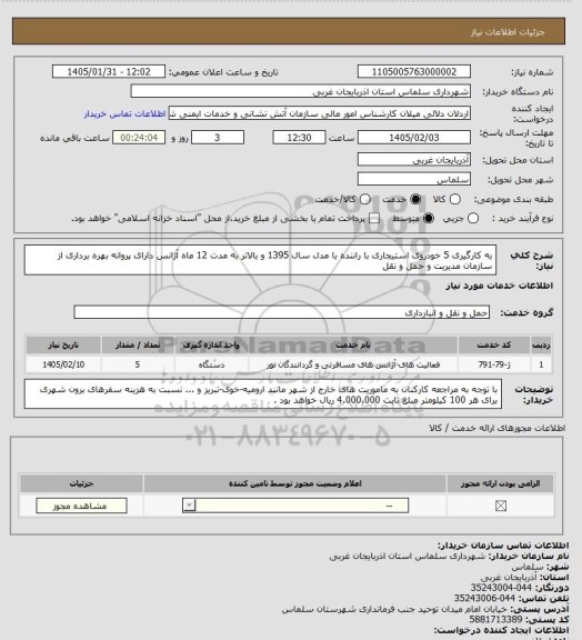 استعلام به کارگیری 5 خودروی استیجاری با راننده با مدل سال 1395 و بالاتر به مدت 12 ماه
 آژانس  دارای پروانه بهره برداری از سازمان مدیریت و حمل و نقل