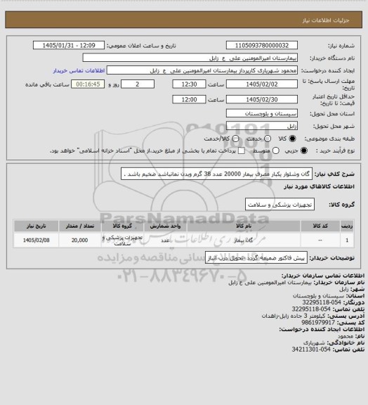 استعلام گان وشلوار یکبار مصرف بیمار  20000 عدد 38 گرم وبدن نمانباشد ضخیم باشد .