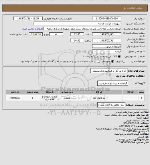 استعلام انواع بذر گل بر اساس فایل پیوستی