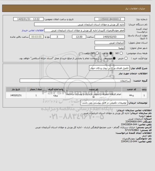 استعلام  تکمیل فضای ورزشی روباز یزدکان خوی