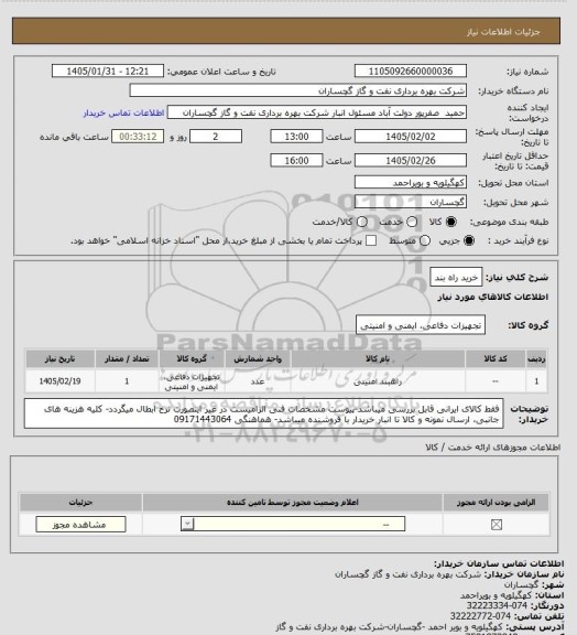 استعلام خرید راه بند
