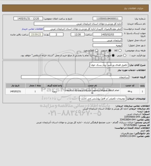 استعلام  تکمیل فضای ورزشی روباز پسک خوی